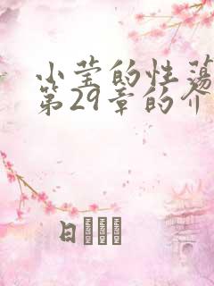 小莹的性荡生活第29章的介绍