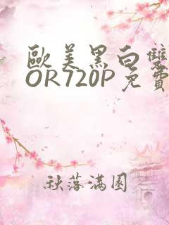 欧美黑白双插OOR720P免费