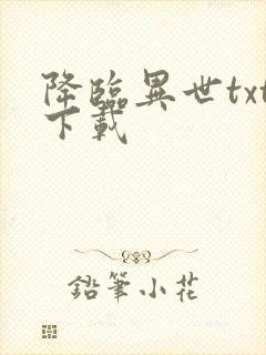 降临异世txt下载