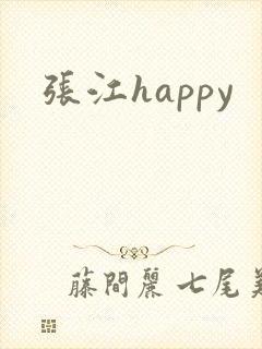 张江happy