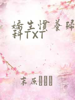 娇生惯养归寻骨科TXT