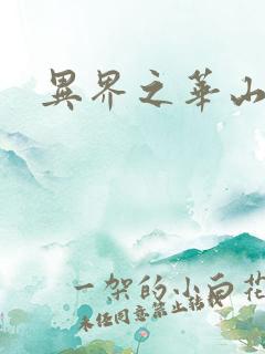 异界之华山弟子