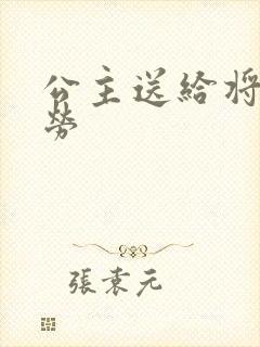 公主送给将士犒劳