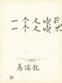 一个人吃我上面一个人吃不下