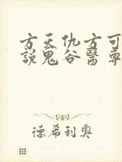方天仇方可可小说鬼谷医尊