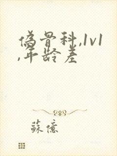 伪骨科,1v1,年龄差