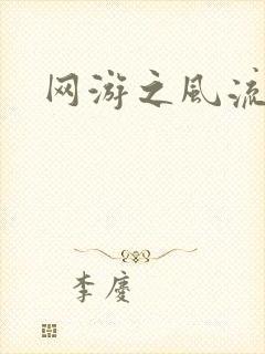 网游之风流骑士