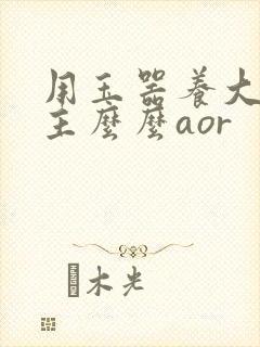 用玉器养大的公主么么aor