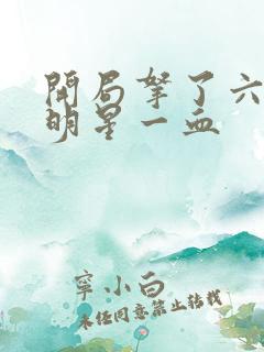 开局拿了六个女明星一血