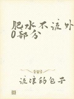 肥水不流外田90部分