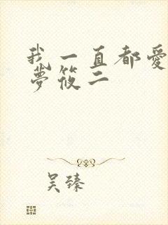 我一直都爱你 梦筱二