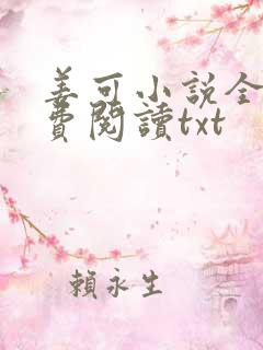 姜可小说全文免费阅读txt