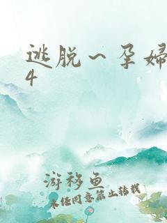 逃脱～孕妇精灵4