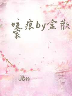 咬痕by盒欢乐家