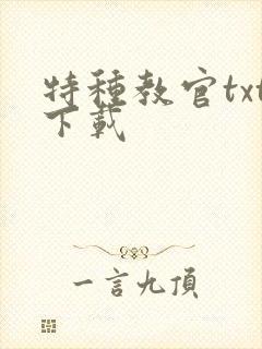 特种教官txt下载