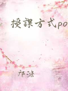 授课方式po