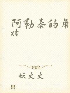 阿勒泰的角落txt