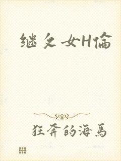 继攵女H伦