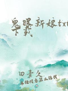 鬼眼新娘txt下载