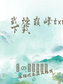 武炼巅峰txt下载