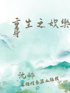 重生之娱乐圈替身