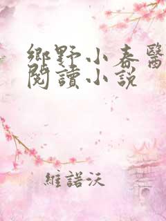 乡野小春医免费阅读小说