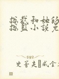 总裁和她的温柔总监小说免费