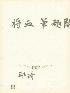 将血 笔趣阁