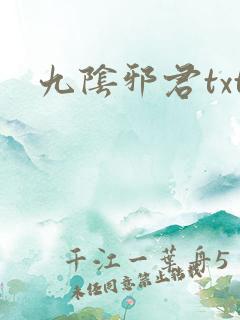 九阴邪君txt