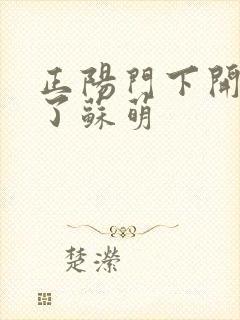 正阳门下开局干了苏萌