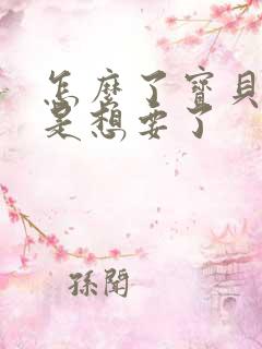 怎么了宝贝是不是想要了