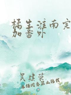 橘生淮南完整版加番外