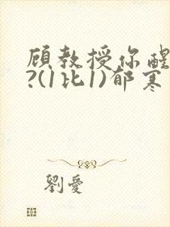 顾教授你醒了吗?(1比1)郁寒