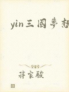 yin三国梦想