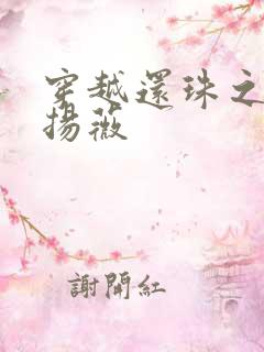 穿越还珠之紫雨扬薇
