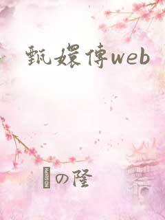 甄嬛传web