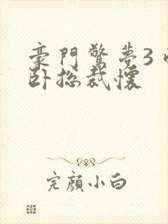 豪门惊梦3 醉卧总裁怀