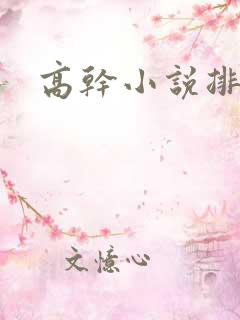 高干小说排行榜
