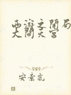 西游之开局拒绝大闹天宫