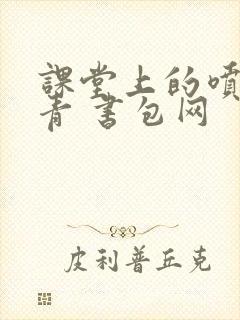 课堂上的喷射婉青 书包网