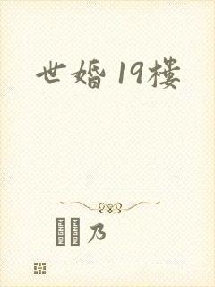 世婚 19楼