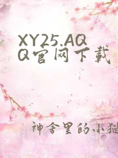 XY25.AQQ官网下载