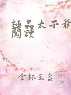 极品太子爷全文阅读