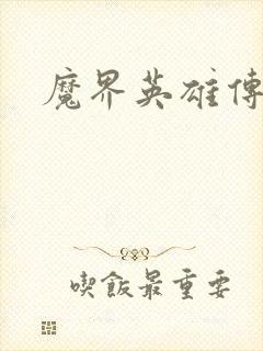 魔界英雄传