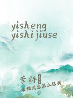 yishengyishijiuse