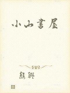 小山书屋