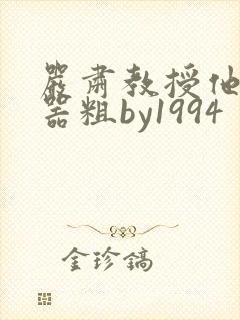 严肃教授他财大器粗by1994