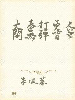 大奉打更人笔趣阁无弹窗笔趣阁