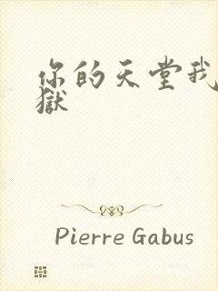 你的天堂我的地狱