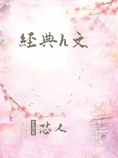 经典h文